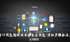 如何将TP钱包转账到币安生态钱包：详