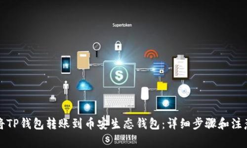 如何将TP钱包转账到币安生态钱包:详细步骤和注意事项