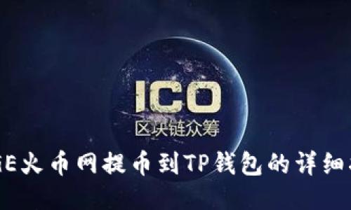 DOGE火币网提币到TP钱包的详细指南