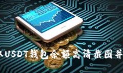 :如何获取USDT钱包余额高清截图并进行