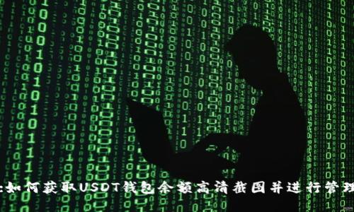 :如何获取USDT钱包余额高清截图并进行管理