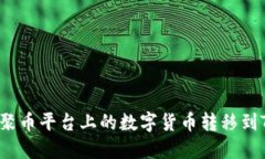 如何将聚币平台上的数字货币转移到