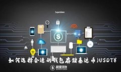  如何选择合适的钱包存储泰达币（U