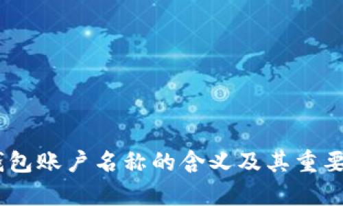 USDT钱包账户名称的含义及其重要性解析