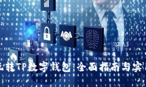 如何玩转TP数字钱包:全面指南与实用技巧
