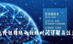 TP钱包跨链转账的到账时间详解与注意