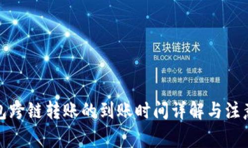 TP钱包跨链转账的到账时间详解与注意事项