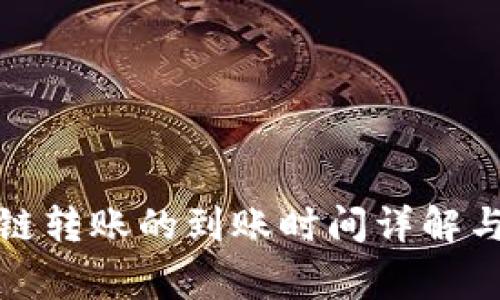 TP钱包跨链转账的到账时间详解与注意事项