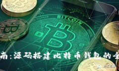 详细指南：源码搭建比特币钱包的全面