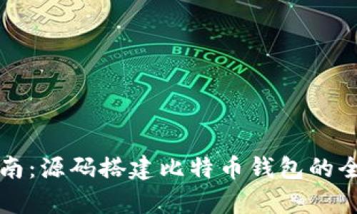 详细指南:源码搭建比特币钱包的全面解析