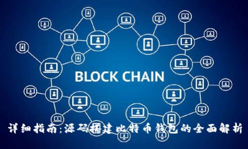 详细指南:源码搭建比特币钱包的全面解析