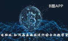 TP钱包电脑版：如何在桌面端进行安全