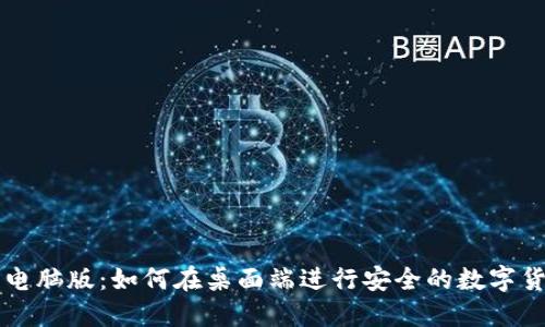 TP钱包电脑版:如何在桌面端进行安全的数字货币交易