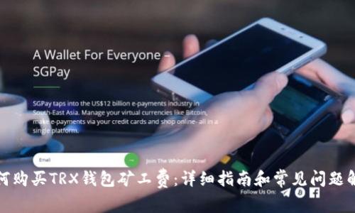 如何购买TRX钱包矿工费：详细指南和常见问题解答
