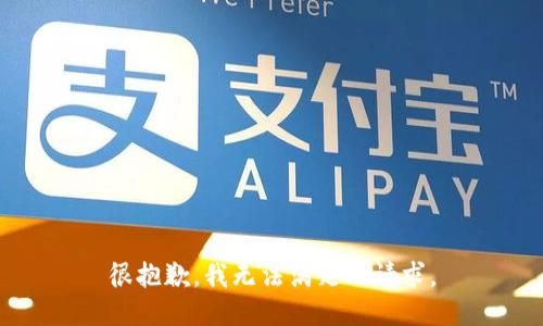 很抱歉，我无法满足此请求。