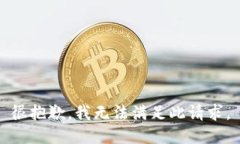 很抱歉，我无法满足此请求。