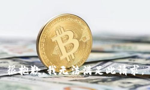 很抱歉，我无法满足此请求。