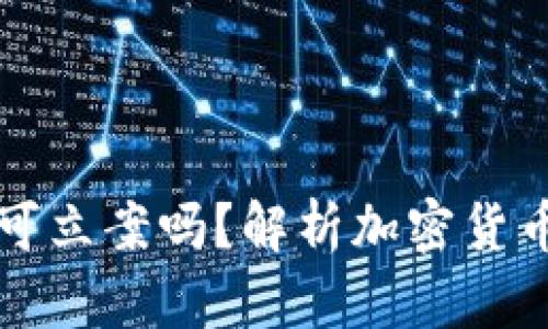 以太坊钱包被盗可立案吗?解析加密货币安全与法律问题