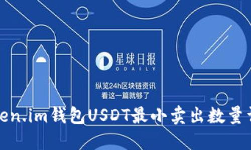 Token.im钱包USDT最小卖出数量详解