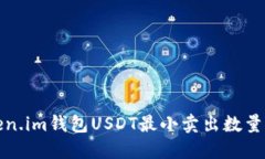 Token.im钱包USDT最小卖出数量详解