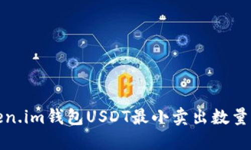 Token.im钱包USDT最小卖出数量详解
