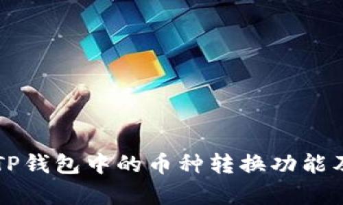 详细解析TP钱包中的币种转换功能及操作指南