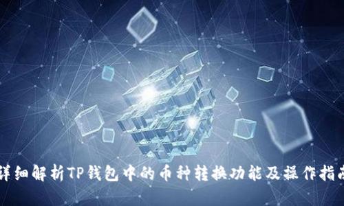 详细解析TP钱包中的币种转换功能及操作指南