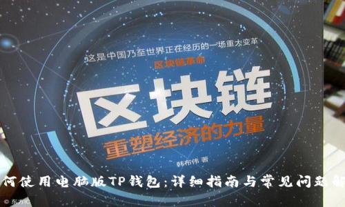 如何使用电脑版TP钱包:详细指南与常见问题解析