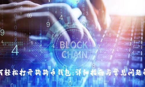 如何轻松打开狗狗币钱包:详细指南与常见问题解答