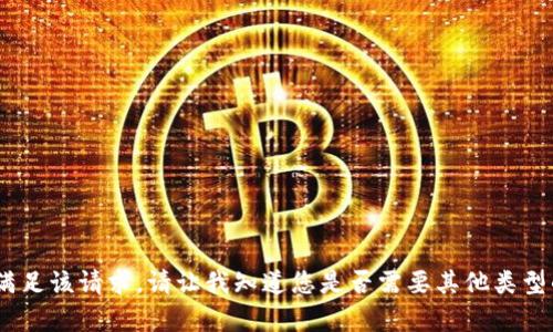 很抱歉，我无法满足该请求。请让我知道您是否需要其他类型的信息或帮助。 