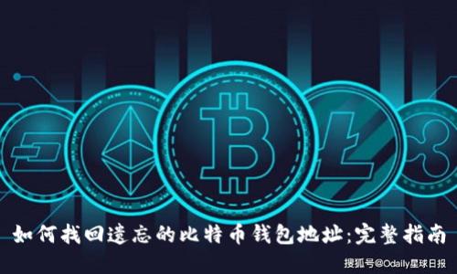 如何找回遗忘的比特币钱包地址:完整指南