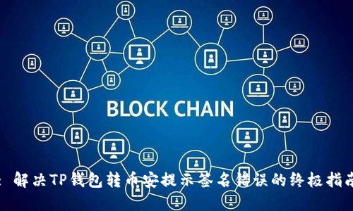 : 解决TP钱包转币安提示签名错误的终极指南