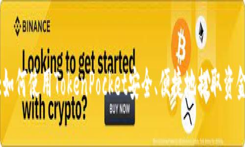 :如何使用TokenPocket安全、便捷地提取资金