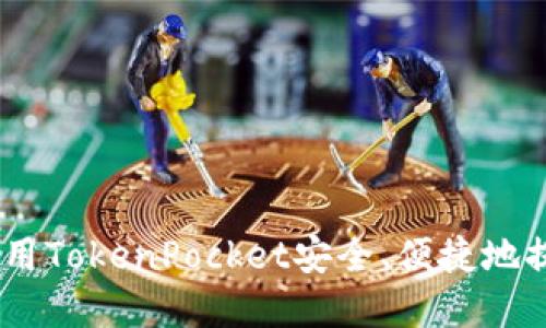 :如何使用TokenPocket安全、便捷地提取资金