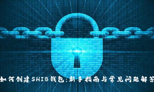 如何创建SHIB钱包:新手指南与常见问题解答