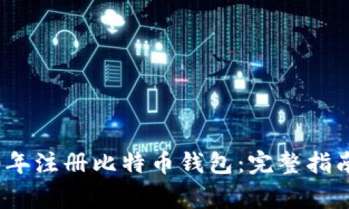 如何在2010年注册比特币钱包：完整指南与注意事项
