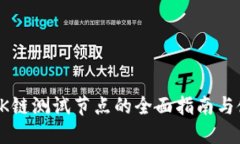 TP钱包OK链测试节点的全面指南与使用