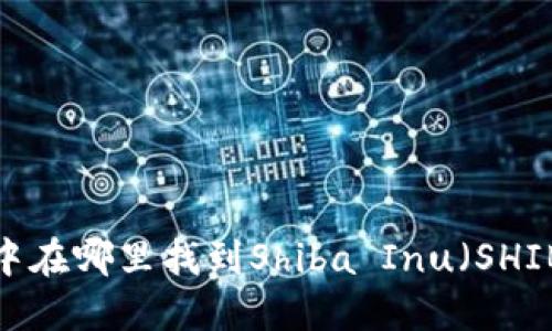 TP钱包中在哪里找到Shiba Inu（SHIB）代币？