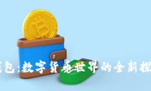 TP和IM钱包:数字货币世界的全新探索与对比