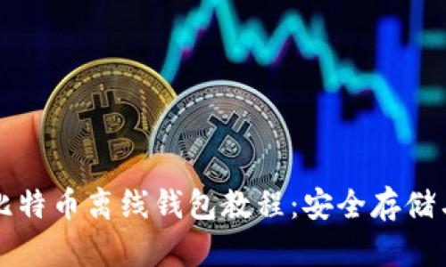 全面解读比特币离线钱包教程:安全存储与操作指南