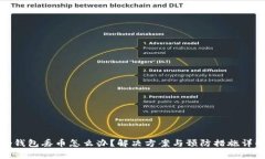 tp钱包丢币怎么办？解决方案与预防措