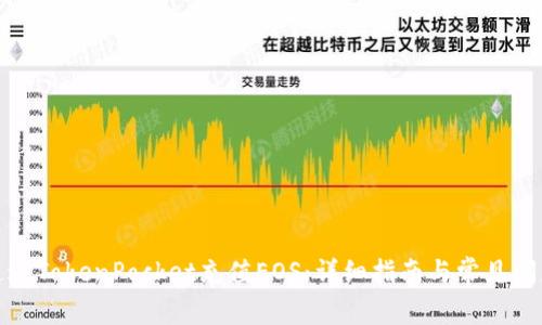 如何通过TokenPocket充值EOS:详细指南与常见问题解答