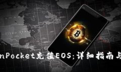 如何通过TokenPocket充值EOS：详细指南与