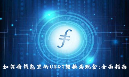 如何将钱包里的USDT转换为现金:全面指南
