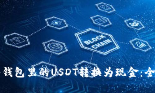 如何将钱包里的USDT转换为现金:全面指南