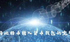 如何将比特币转入货币钱包的完整指南