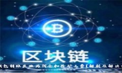 TP钱包转账失败为何会扣除矿工费？解