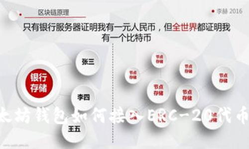 kiaoti以太坊钱包如何接入ERC-20代币的全攻略