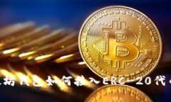 kiaoti以太坊钱包如何接入ERC-20代币的全