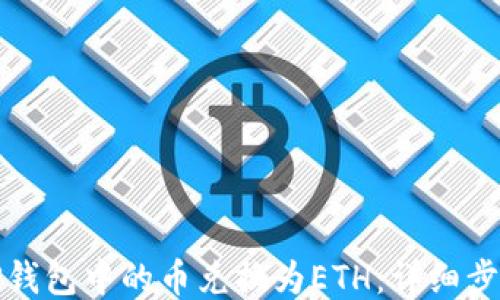 如何将TP钱包中的币兑换为ETH:详细步骤与策略